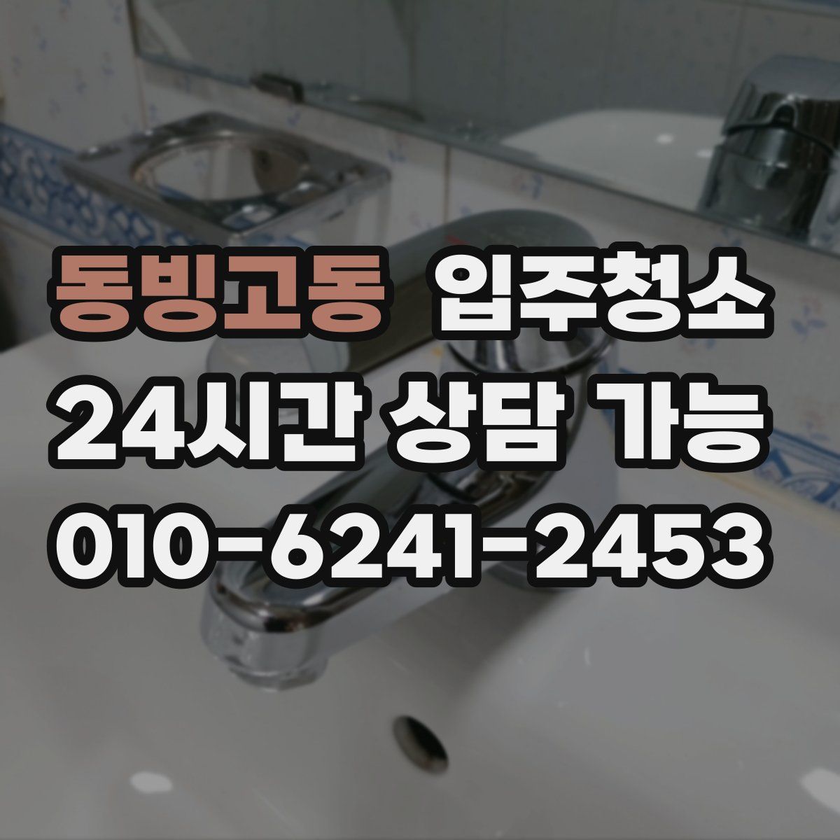 동빙고동 원룸청소