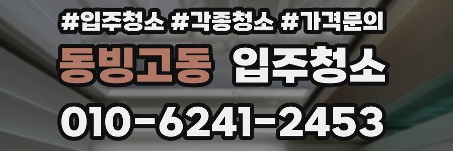 동빙고동 이사청소