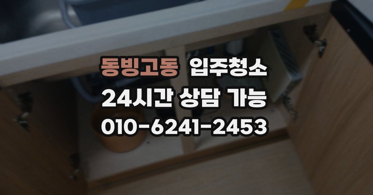 동빙고동 입주청소
