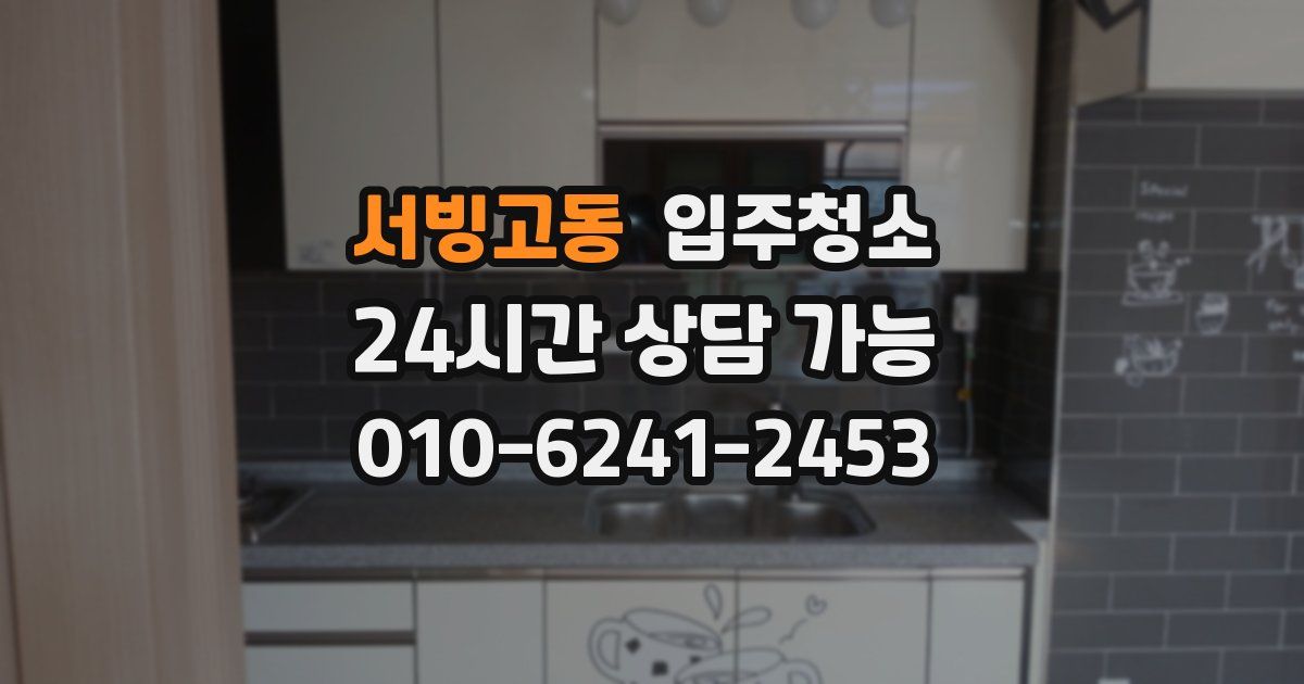 서빙고동 입주청소
