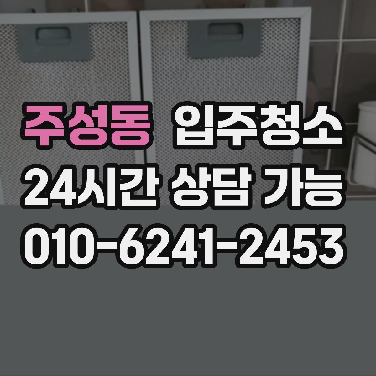 주성동 원룸청소