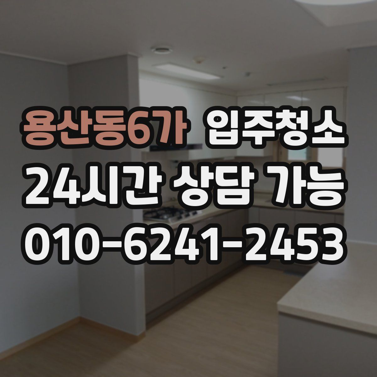 용산동6가 원룸청소