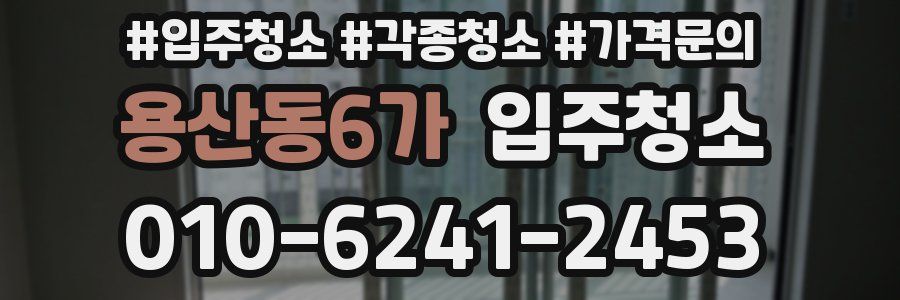 용산동6가 이사청소