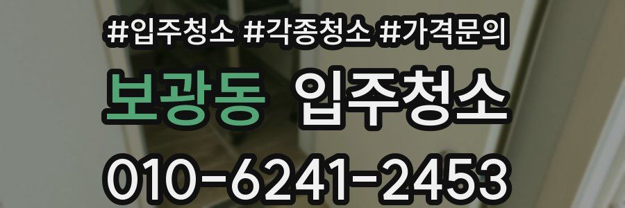 보광동 이사청소