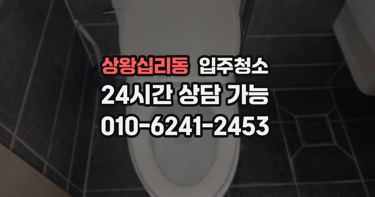 상왕십리동 입주청소