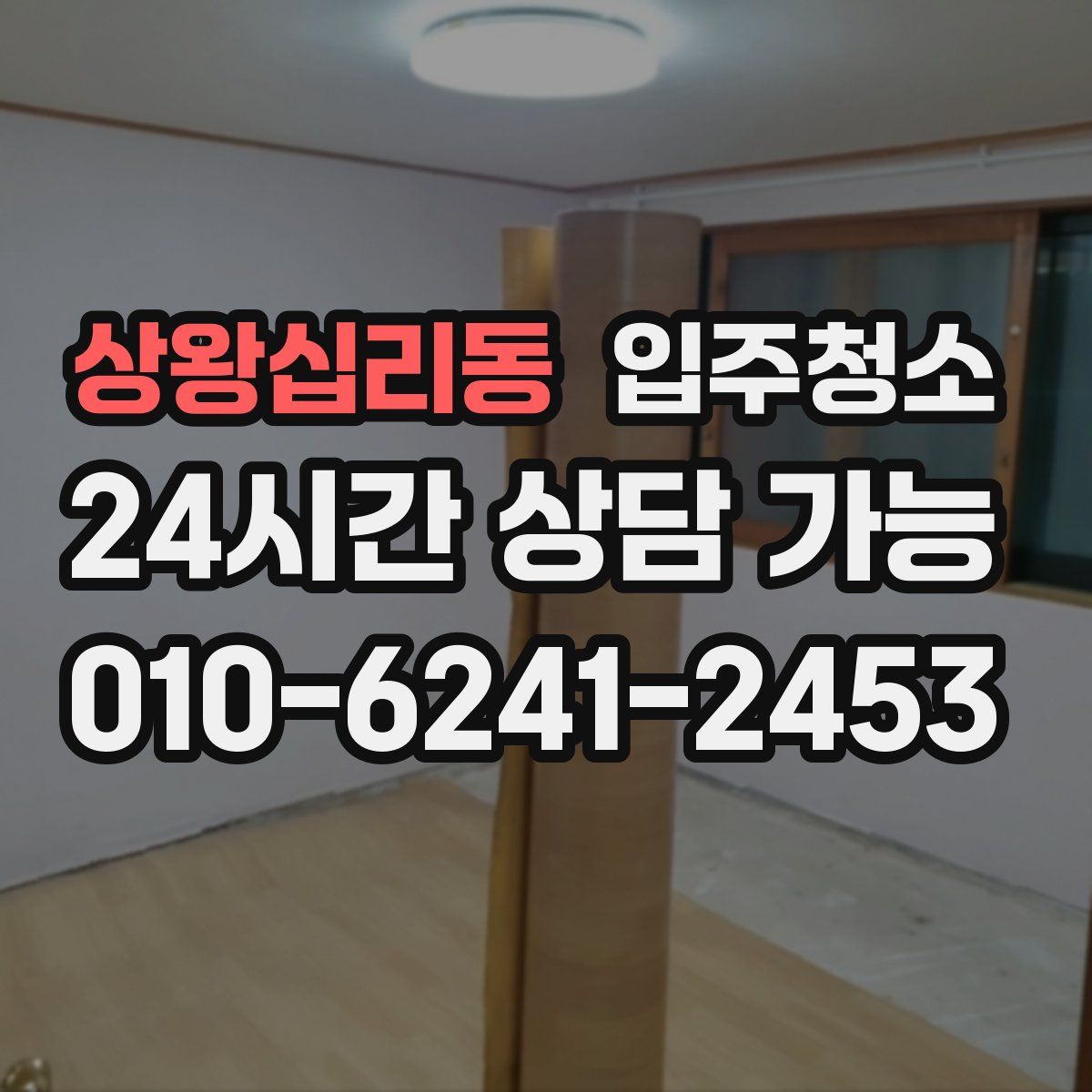 상왕십리동 원룸청소