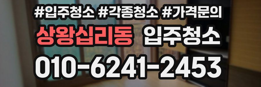 상왕십리동 이사청소