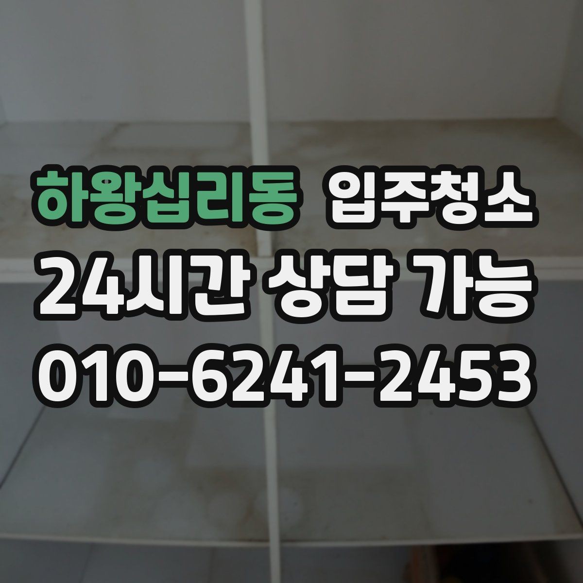하왕십리동 입주청소 전후 유리보다 창틀이 중요한 이유 다시 정리