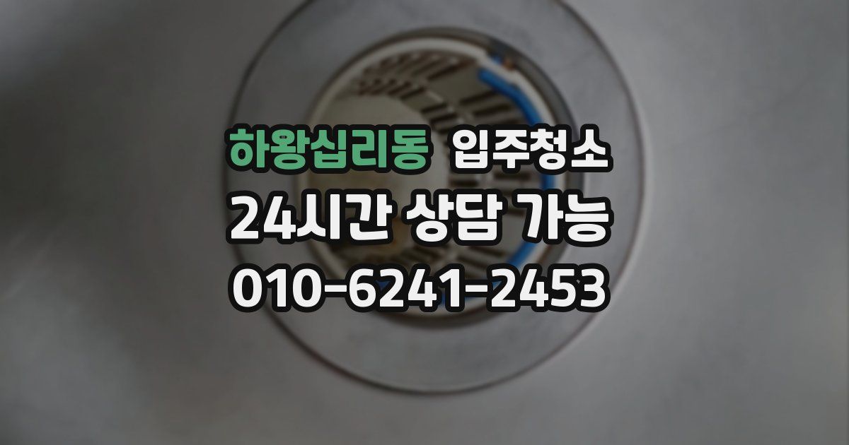 하왕십리동 입주청소