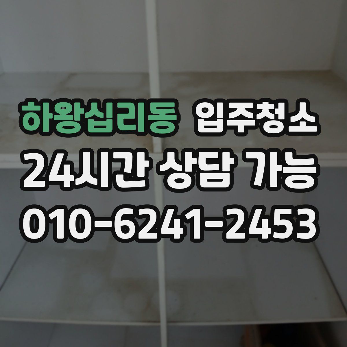 하왕십리동 원룸청소