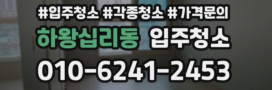 하왕십리동 이사청소