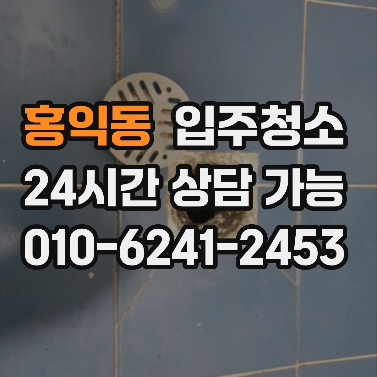 홍익동 입주청소 구축 아파트 입주 전 정리 순서
