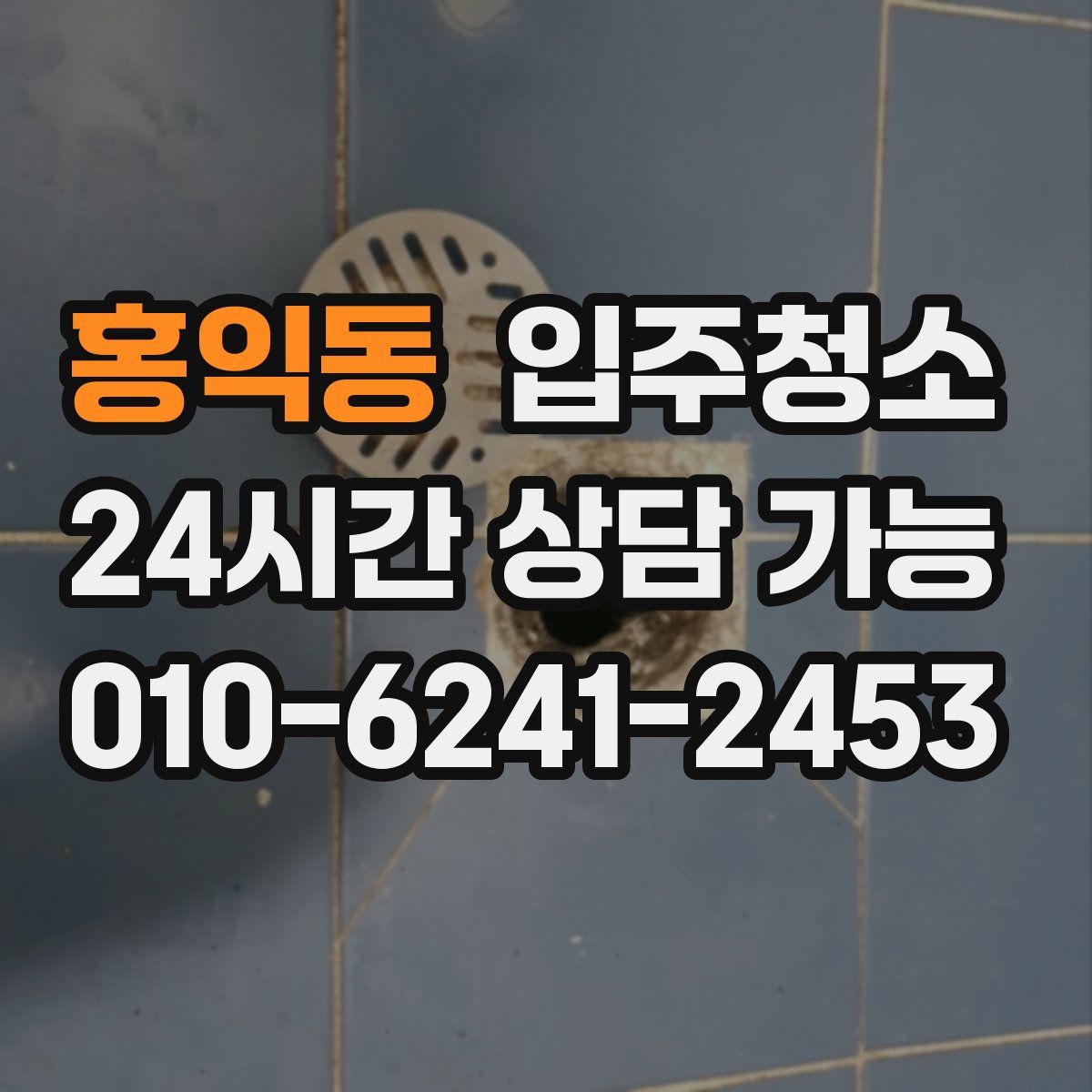 홍익동 원룸청소