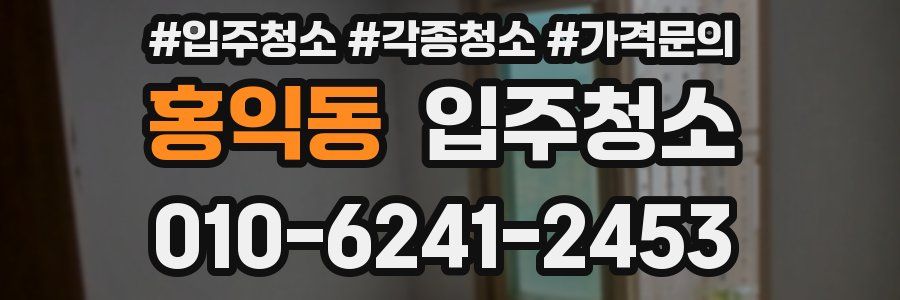 홍익동 이사청소