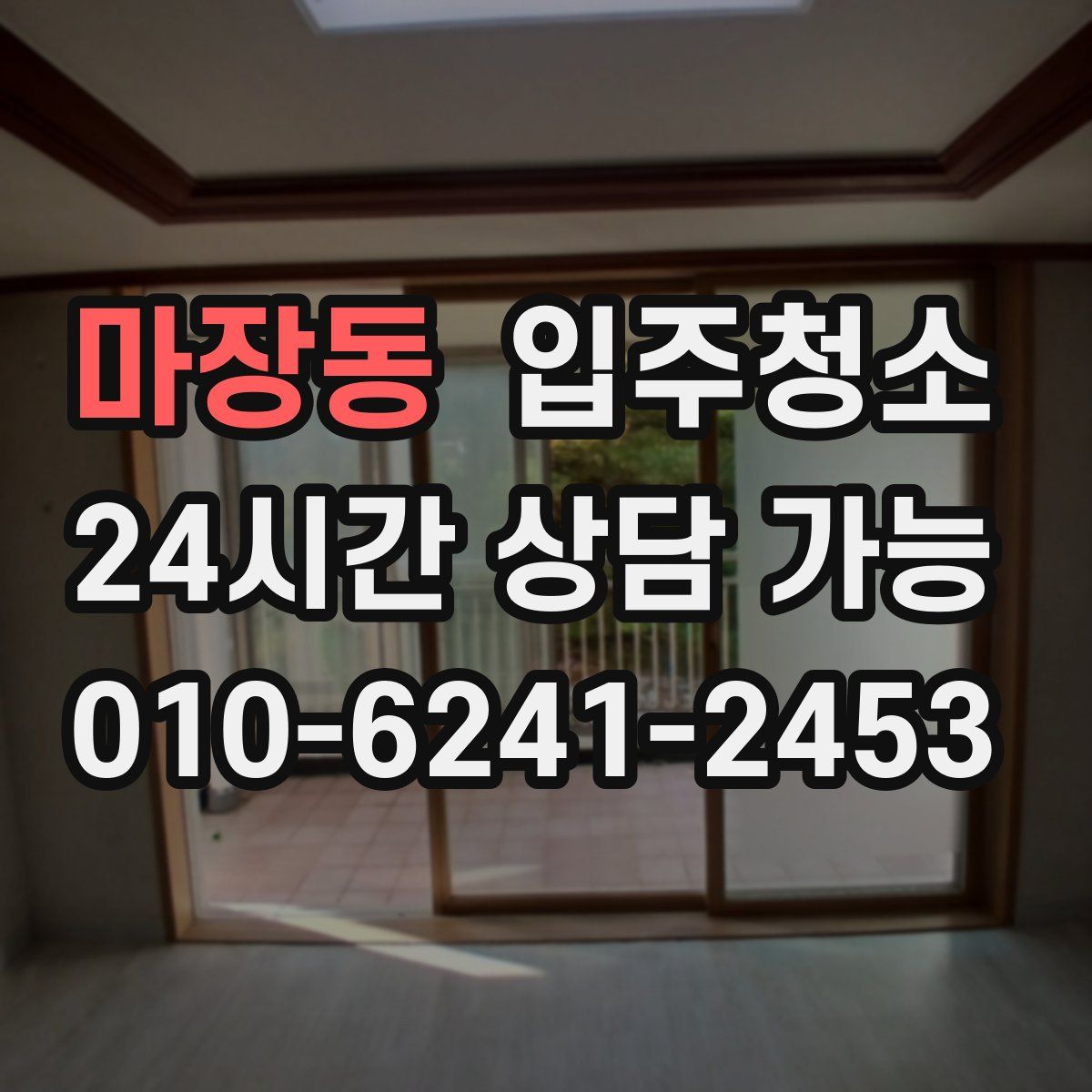 마장동 원룸청소