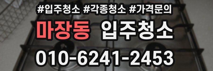 마장동 이사청소