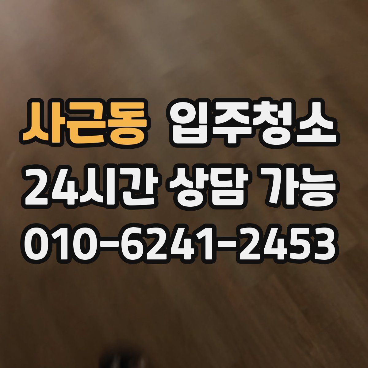 사근동 원룸청소