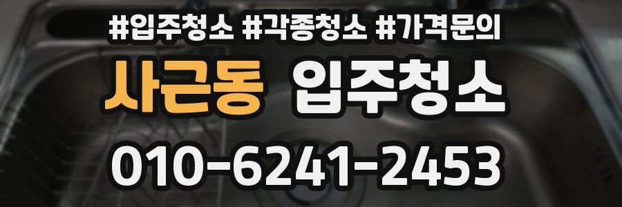 사근동 이사청소