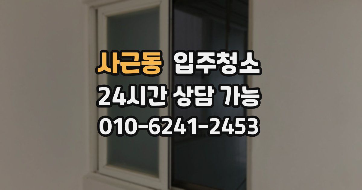 사근동 입주청소