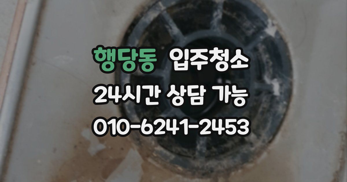 행당동 입주청소