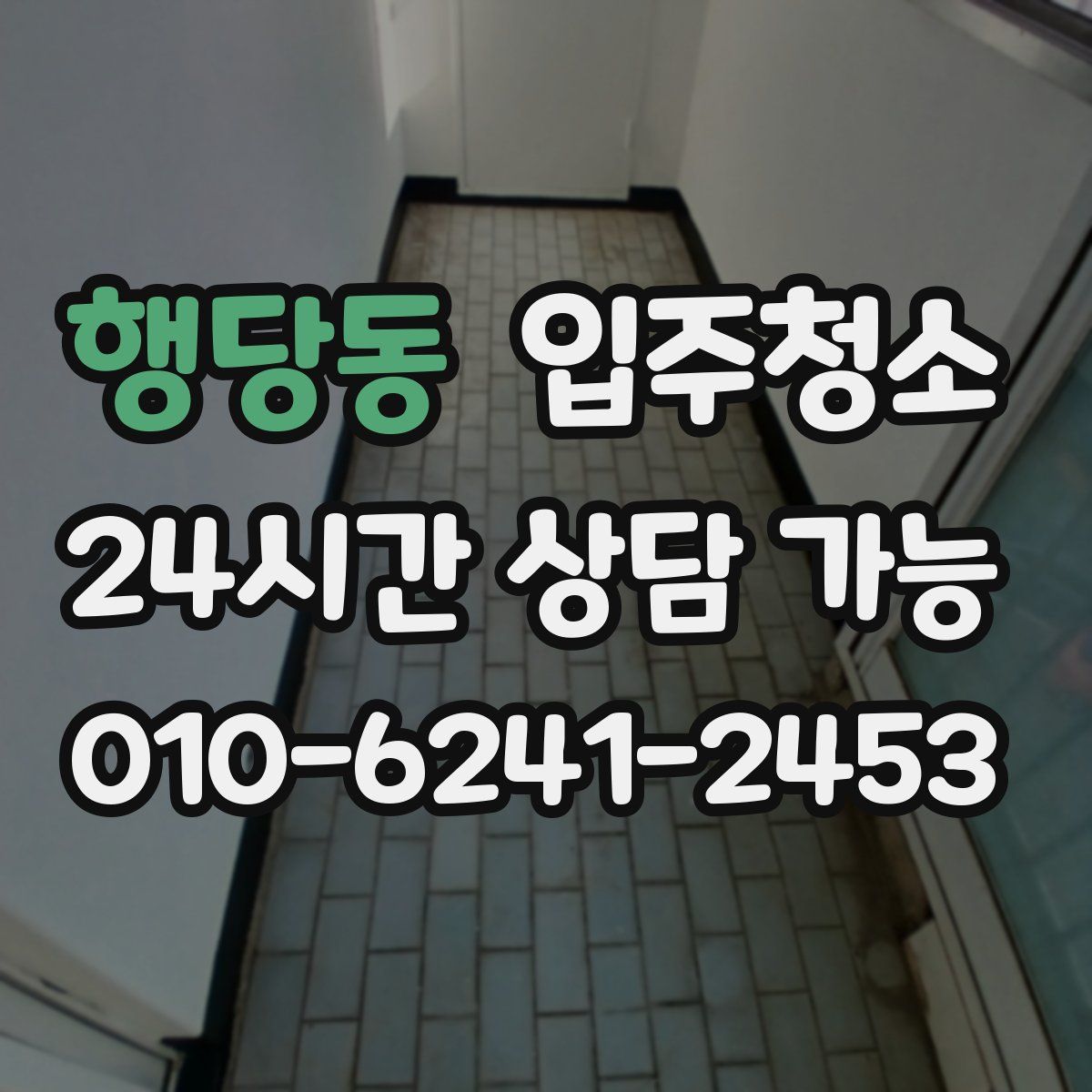 행당동 원룸청소