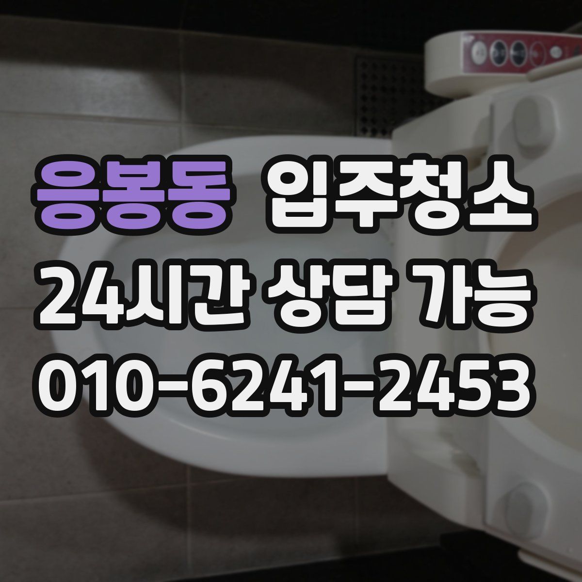 응봉동 원룸청소