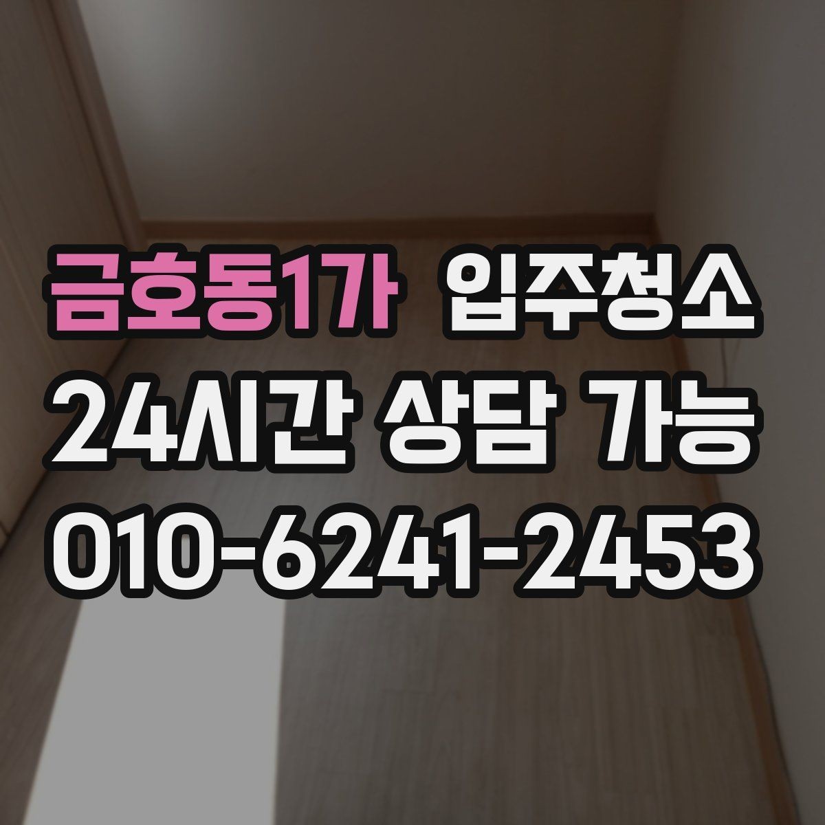 금호동1가 입주청소 베란다 확장 후 마감 먼지 정리 포인트