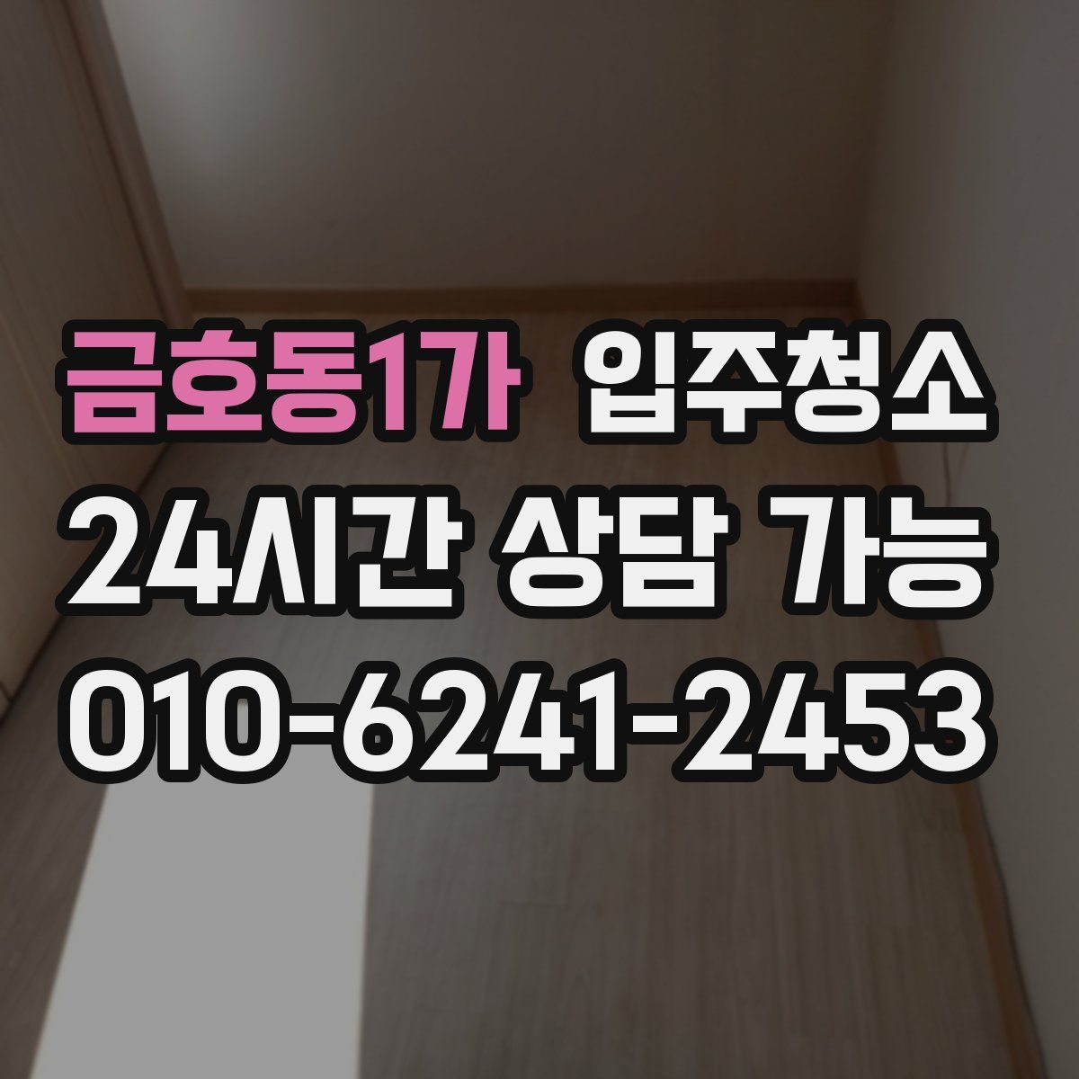 금호동1가 원룸청소