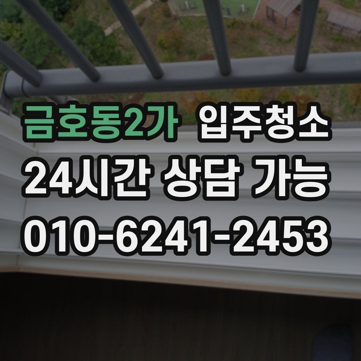 금호동2가 입주청소 전후 유리보다 창틀이 중요한 이유 다시 정리
