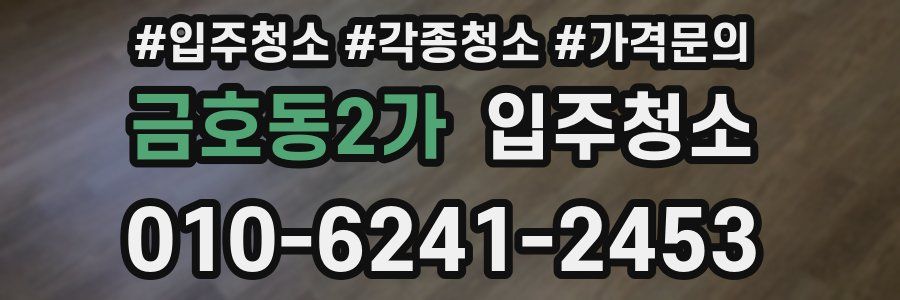 금호동2가 이사청소