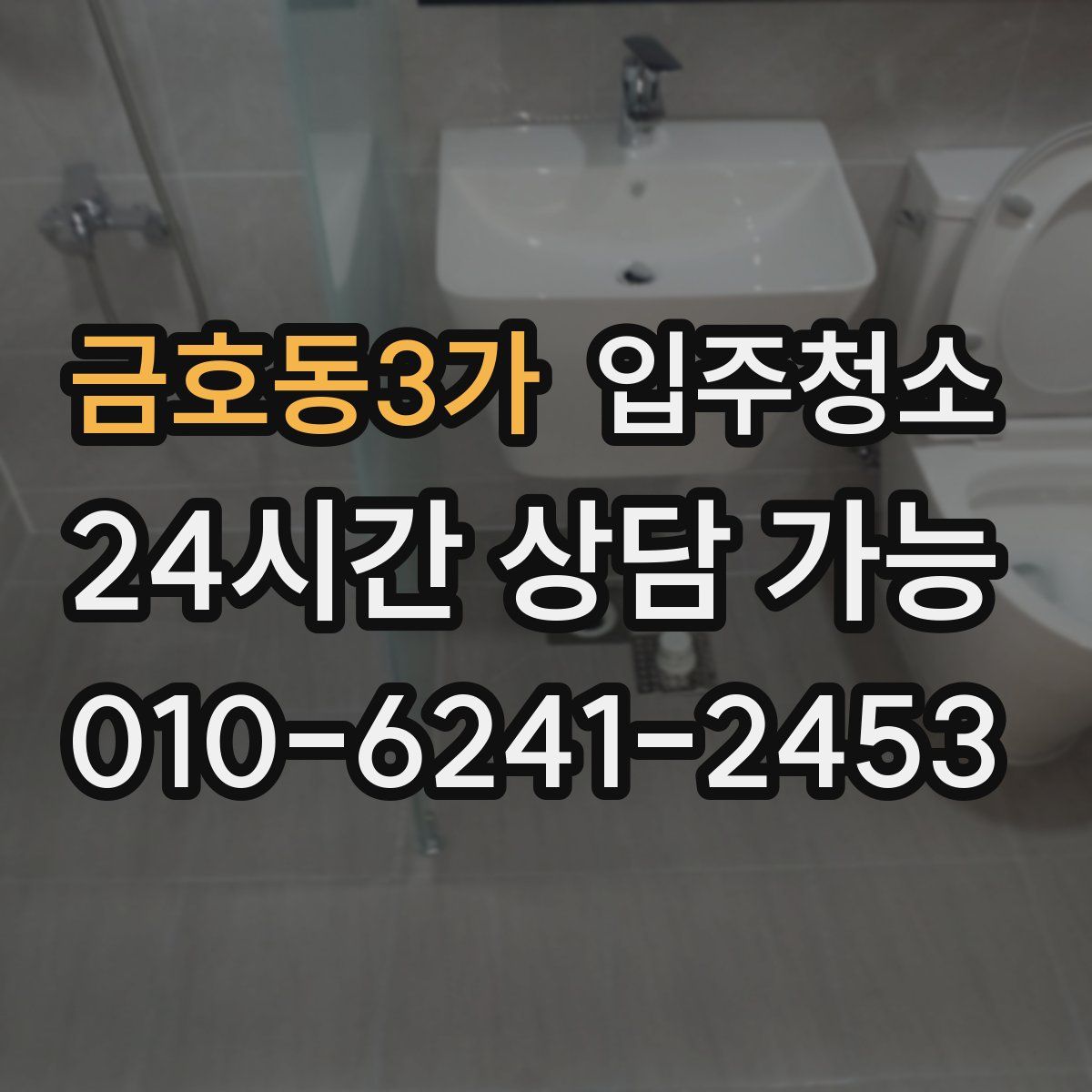 금호동3가 원룸청소