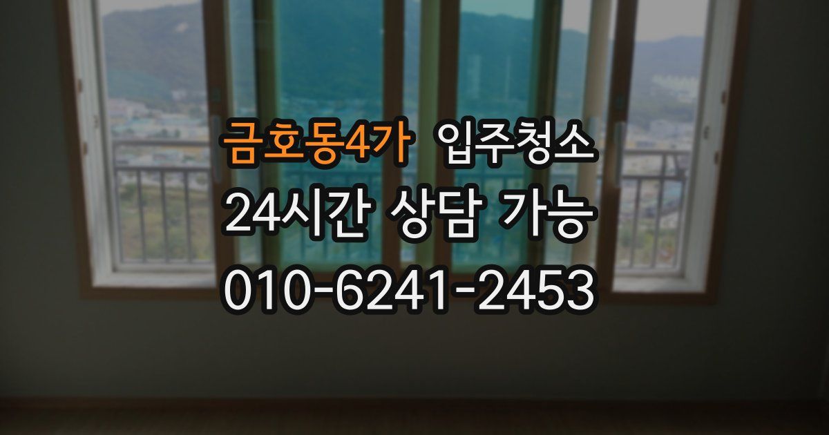 금호동4가 입주청소