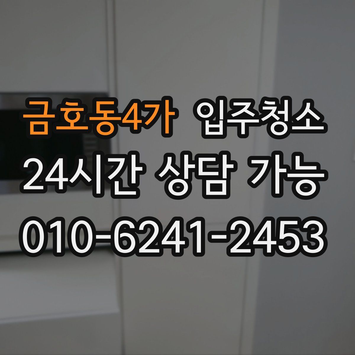 금호동4가 원룸청소