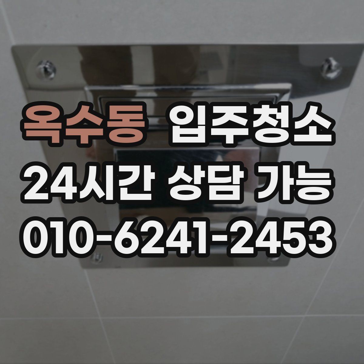 옥수동 입주청소 환풍구 커버 주변이 특히 중요한 이유