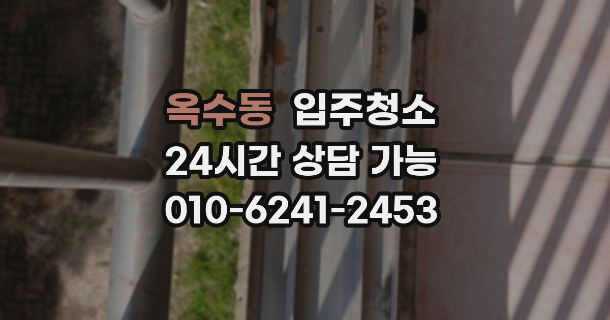 옥수동 입주청소