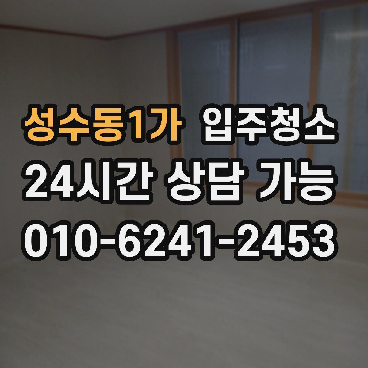 성수동1가 원룸청소