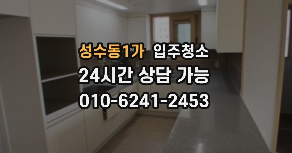 성수동1가 입주청소