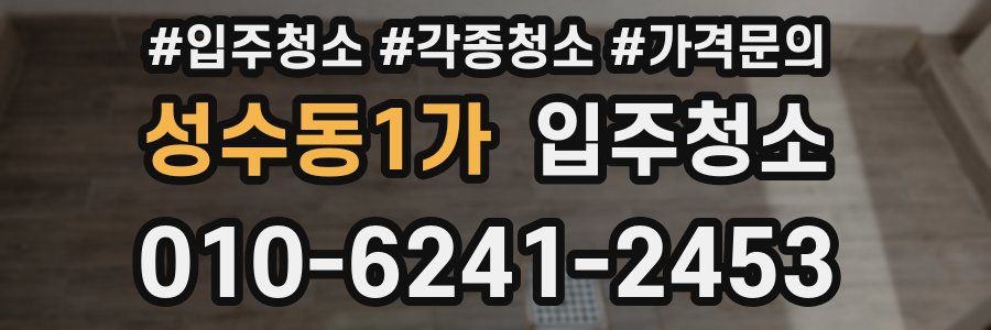 성수동1가 이사청소