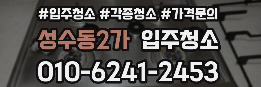 성수동2가 이사청소