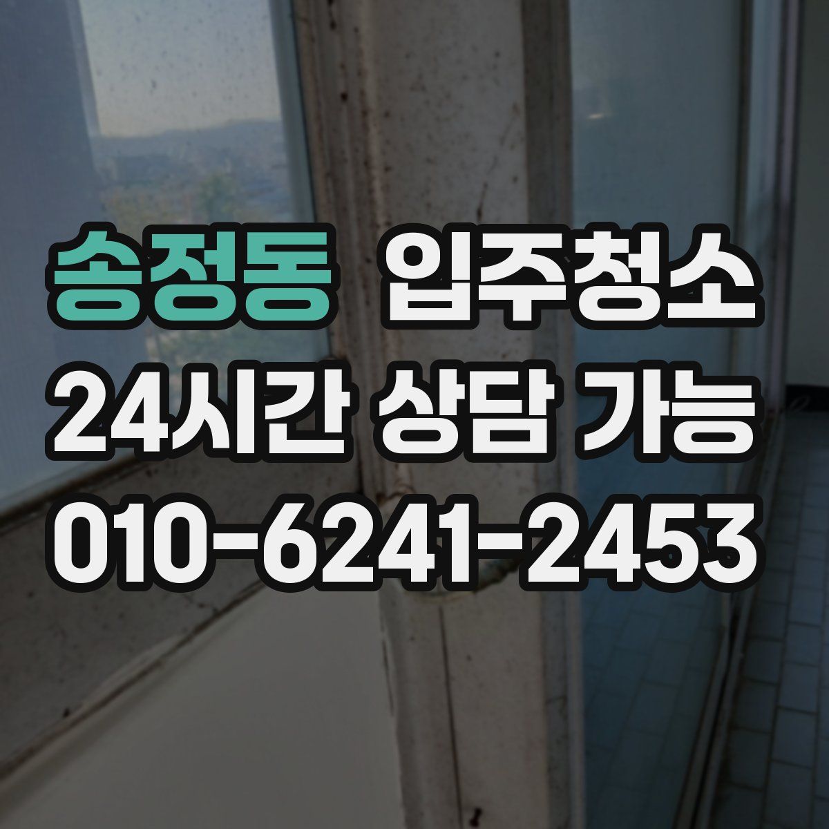 송정동 원룸청소