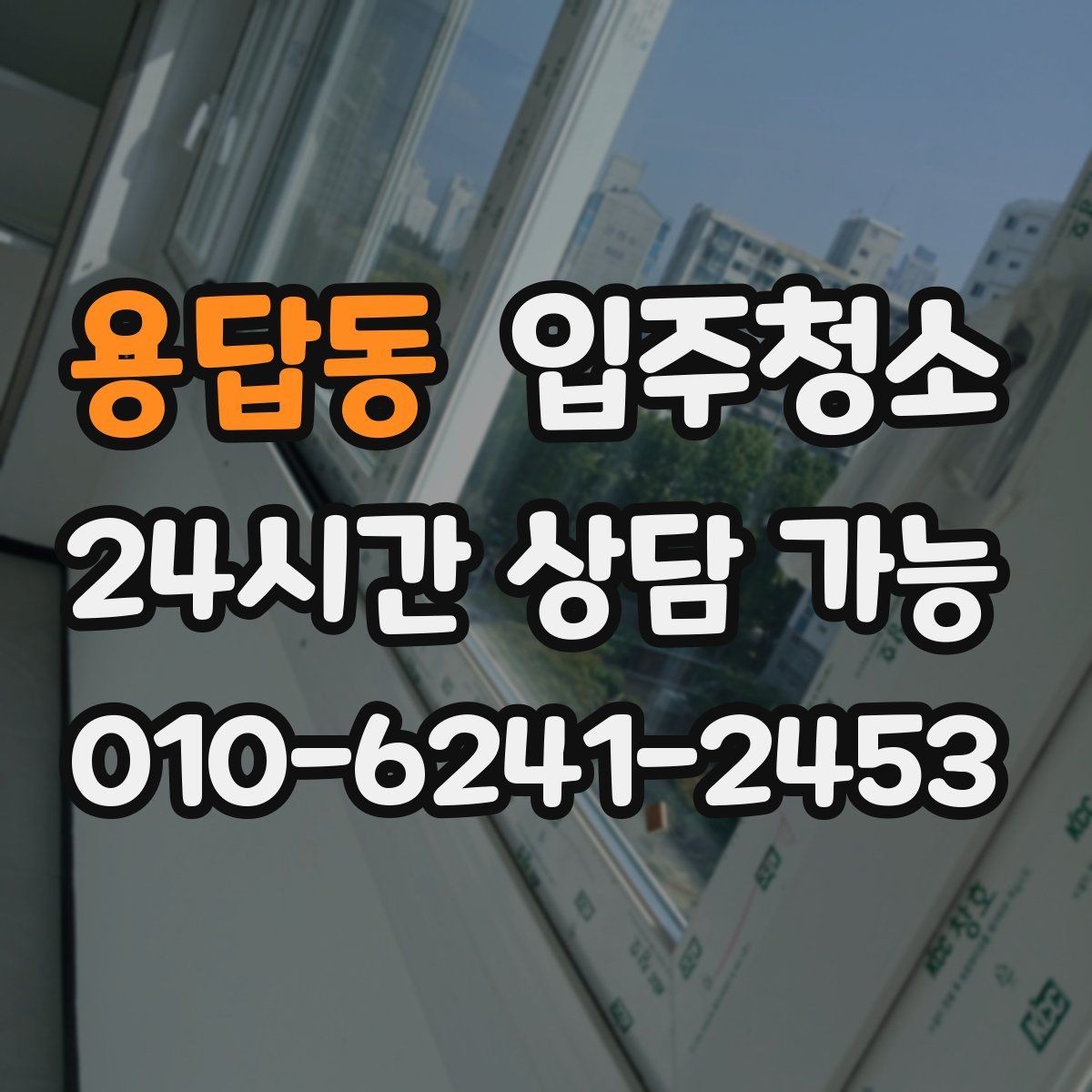 용답동 입주청소 신축 아파트 입주 전 꼭 해야 할 것