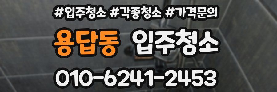 용답동 이사청소