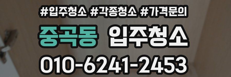 중곡동 이사청소