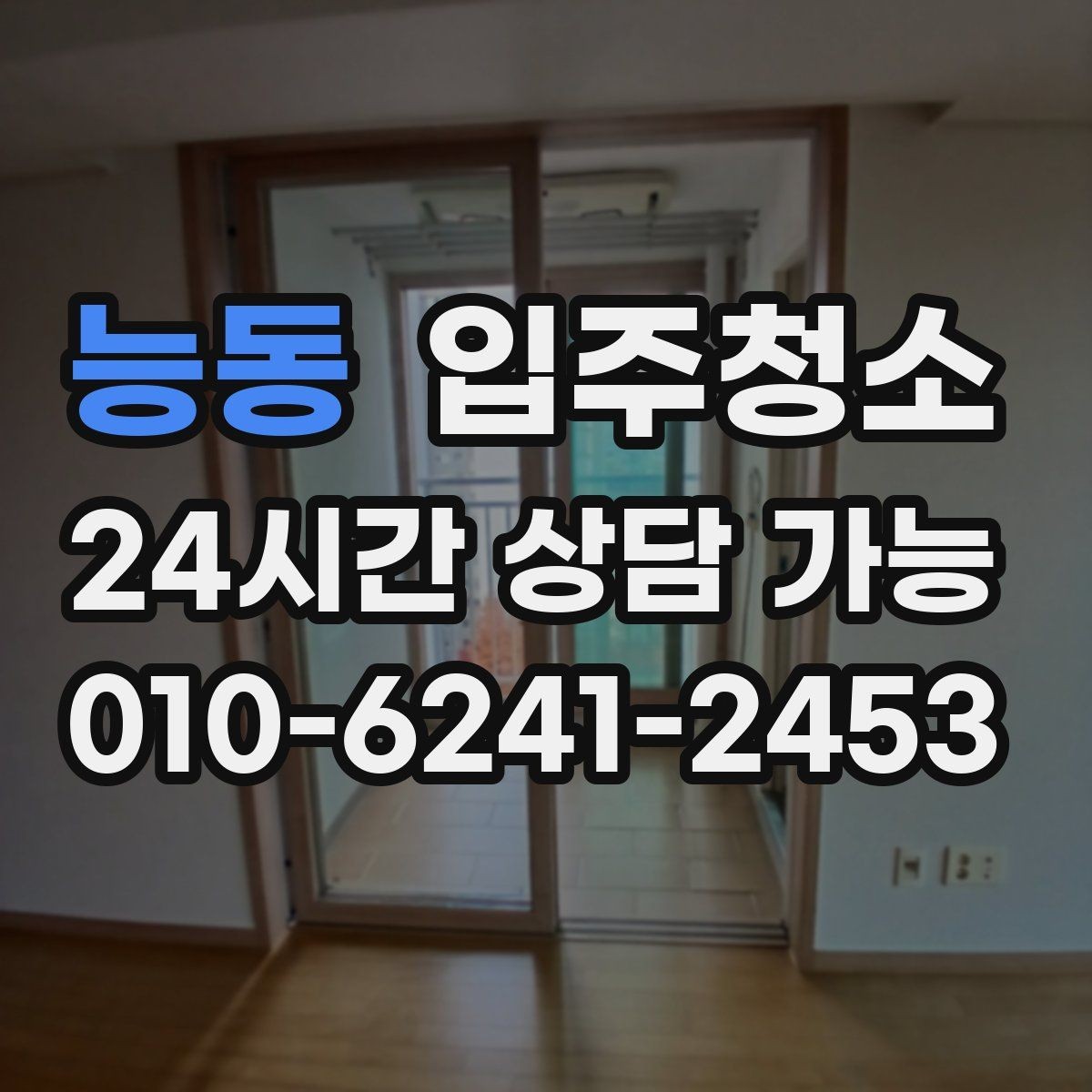 능동 입주청소 마루 틈새 먼지 정리하는 팁