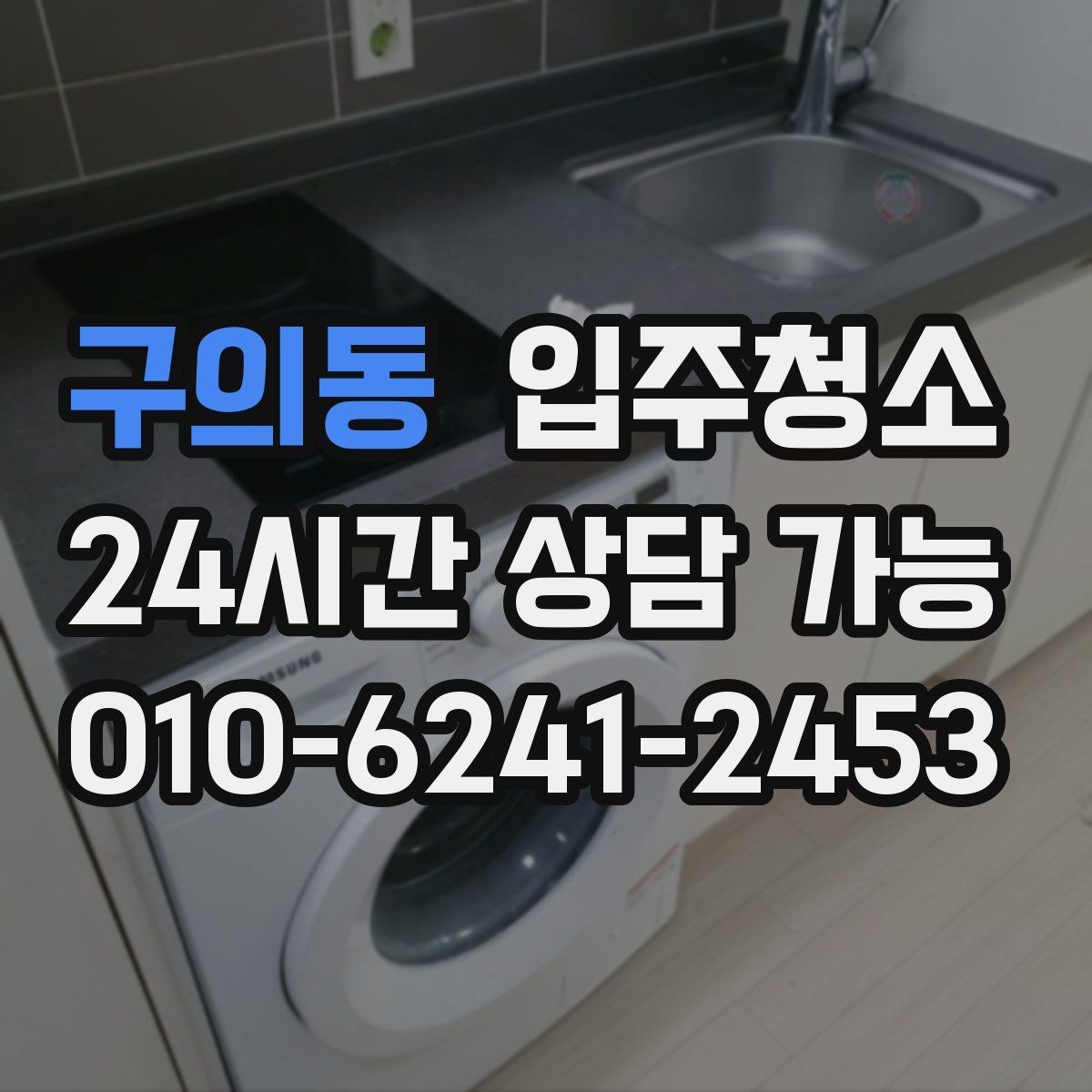 구의동 입주청소 공사장 인근 입주 전 먼지 대비