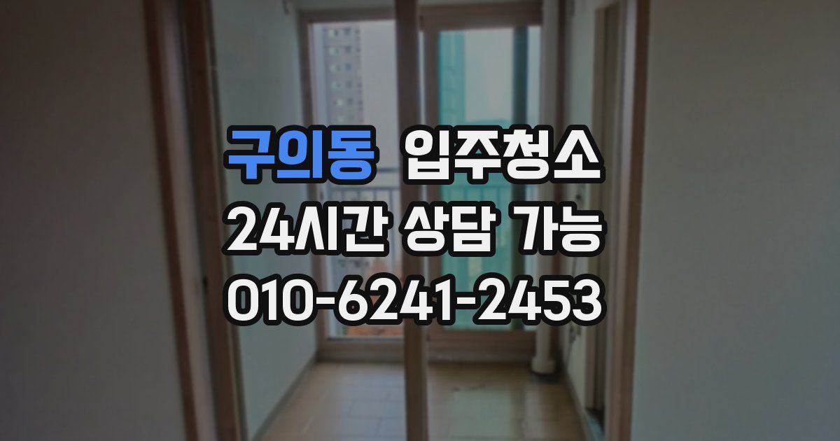 구의동 입주청소