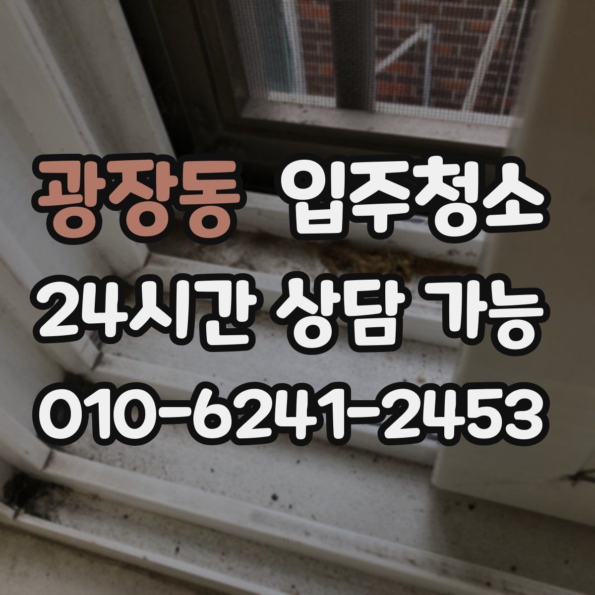 광장동 입주청소 환기할 때 먼지가 날릴 때 해결 방법