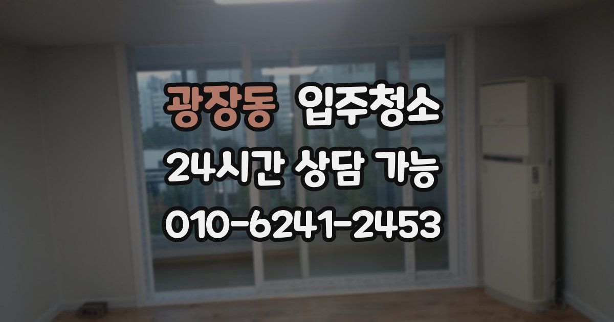 광장동 입주청소