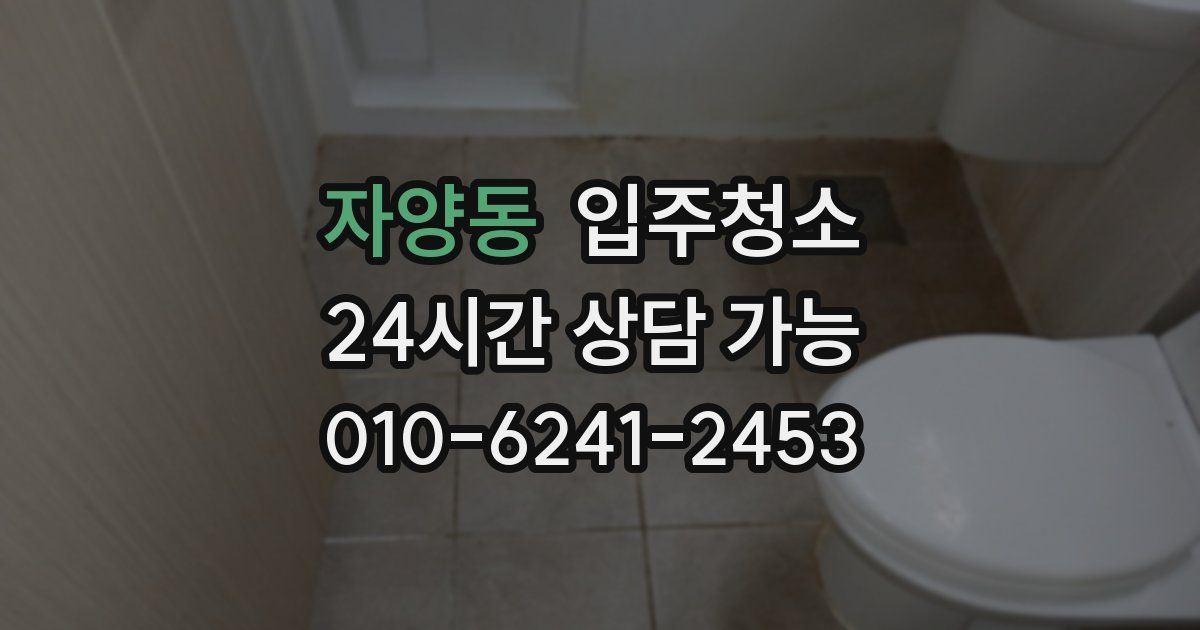 자양동 입주청소