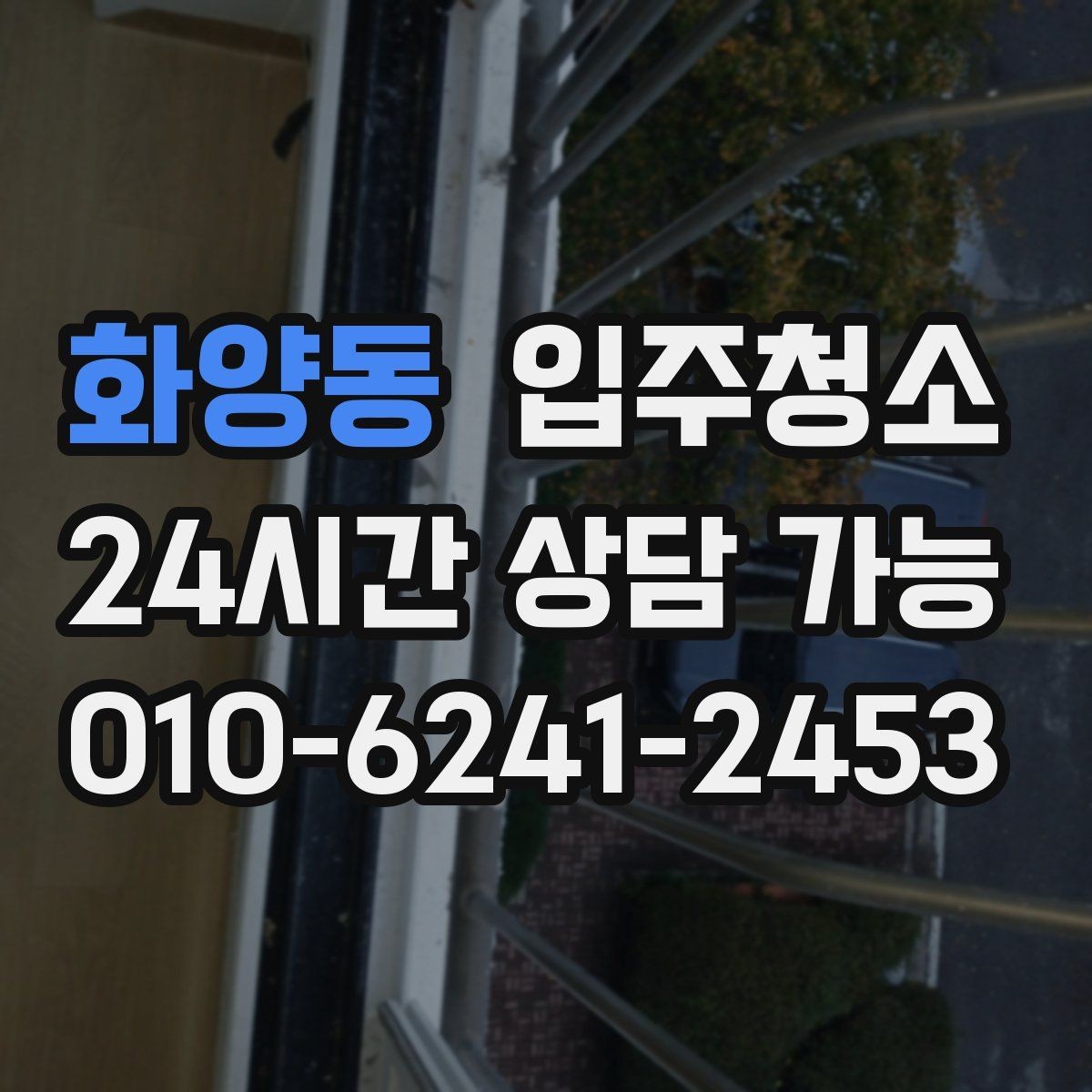 화양동 입주청소 침대 설치 전에 바닥부터 정리해야 하는 이유
